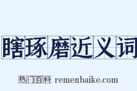 瞎琢磨近义词是什么意思的图片